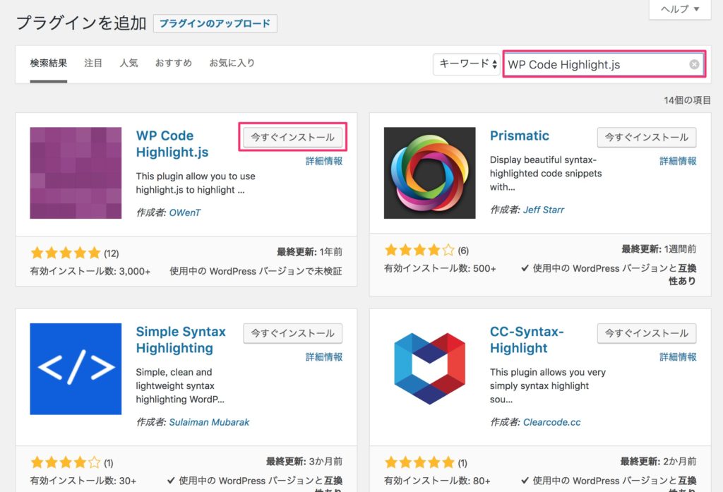 「WP Code Highlight.jsのインストール画面