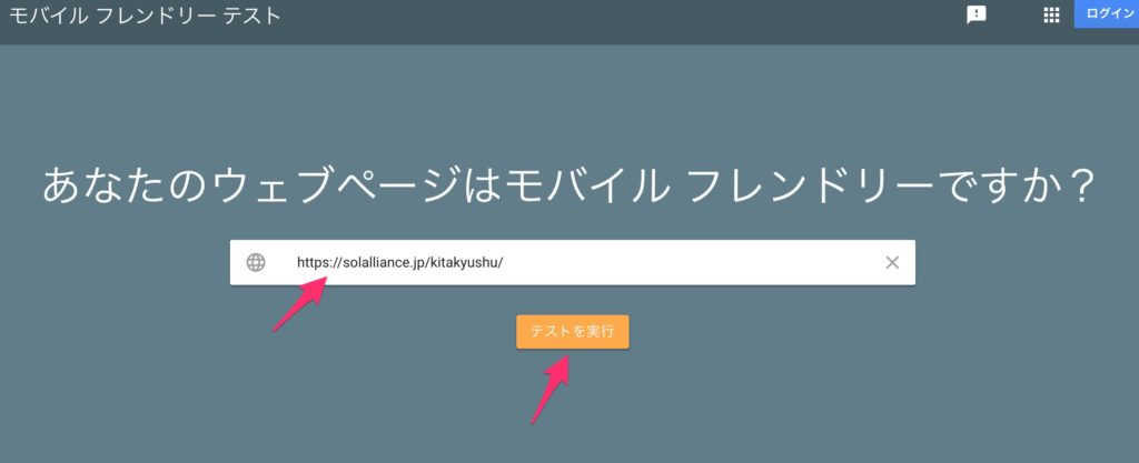 モバイルフレンドリーチェックの実施