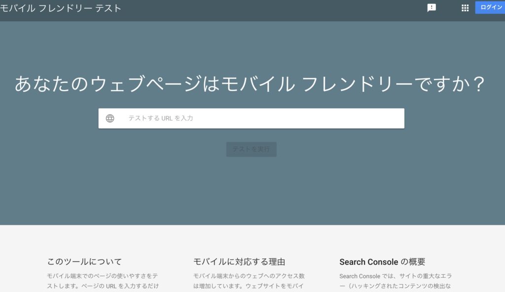 モバイルフレンドリーチェック