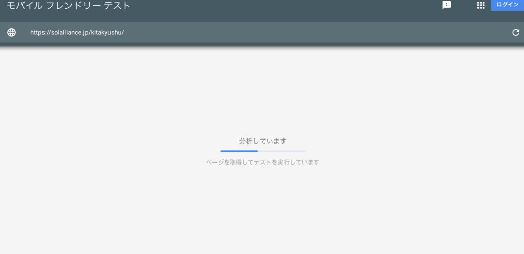 モバイルフレンドリーチェック分析中