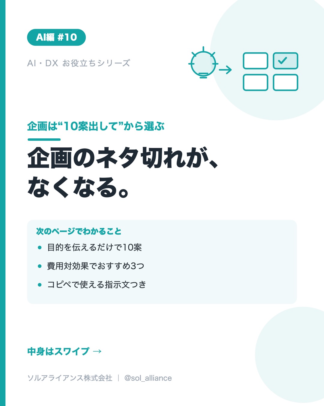 企画は“10案出して”から選ぶ 1枚目